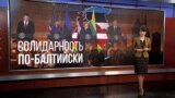 Итоги: Балтийский саммит в Вашингтоне