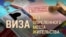 Итоги: виза без определенного места жительства