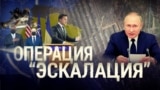 Итоги: операция "Эскалация"