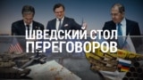 Итоги: переговоры США с Россией и Украиной. Хроника "омикрона"