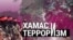 Итоги: ХАМАС и израильские заложники, запрет ЛГБТ в России