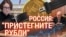Итоги: падение рубля и российские шпионы
