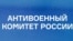 Антивоенный комитет России