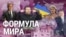 Итоги: украинская "формула мира" и американские выборы