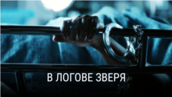 "В логове зверя". Режиссер: Эрика Кон