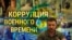 Итоги: военная коррупция, дроны в Москве, бомбежка украинских портов