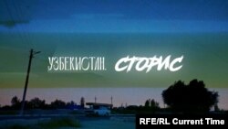 Узбекистан. Сторис: Маленькая Корея  