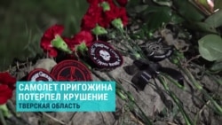 Азия: крушение самолета с Пригожиным на борту, как это влияет на Центральную Азию