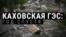 Год назад была разрушена Каховская ГЭС. Как живут пострадавшие районы
