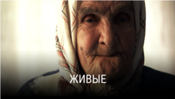 "Живые". Режиссер: Сергей Буковский