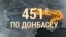 Итоги: 451 градус по Донбассу