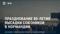 Америка: 80-летие высадки союзников в Нормандии 