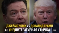 Трамп и Коми на войне: как экс-глава ФБР поругался с президентом США