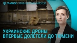 Главное: украинские дроны в Тюмени