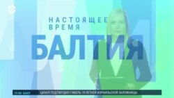Балтия: полиция ЕС против правых радикалов