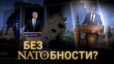 Итоги: Без НАТОбности?