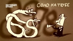 Соло на трубе