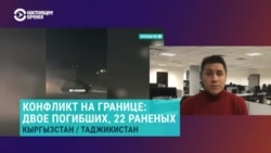 Азия: 2 погибших, 22 раненых на границе Кыргызстана с Таджикистаном