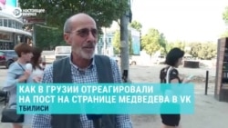 "Пусть почитает историю за 3-4-й класс". "Прикалываетесь, что ли?" Прохожие в Тбилиси и Нур-Султане реагируют на пост со страницы Медведева
