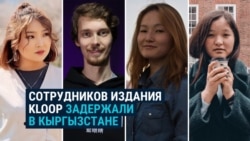 Четырех бывших и действующих сотрудников Kloop забрали на допрос кыргызстанские спецслужбы: что известно