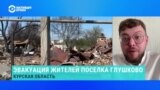 Никита Парменов – об эвакуации жителей из Курской области 