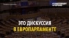 Все что вы хотели знать о сексисте в Европарламенте, но боялись спросить