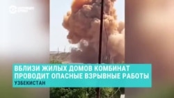 Жители узбекистанского села судятся с металлургическим комбинатом из-за взрывов и небезопасных условий