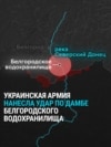 ВСУ нанесли удар по дамбе Белгородского водохранилища. Дамба течет, наводнение осложнило положение российских войск