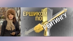 Итоги: ёршиком по рейтингу