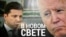 Итоги: визит Зеленского в Вашингтон и его встреча с Байденом