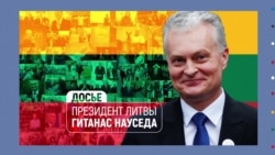 Балтия: неделя выборов и два новых президента