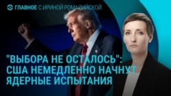 Главное: Трамп и ядерные испытания