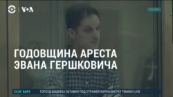  Америка: годовщина ареста журналиста Эвана Гершковича в России 