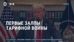 Америка: тарифная война США с Канадой, Мексикой и Китаем