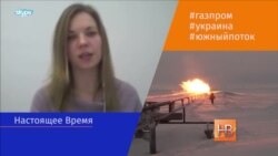 "Южный Поток" закрыт. Кто выиграл?