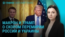 Главное: предложение альтернативной сделки и встреча Макрона с Трампом 