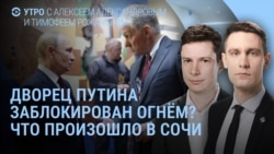 Утро: Путин меняет место отдыха, Трамп недоволен и не удивлен