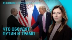 Главное: переговоры Трампа и Путина запланированы на вторник