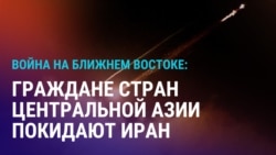 Азия: эвакуация граждан ЦА из Ирана, РФ построит АЭС в Казахстане