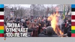 Балтия: Литве 100 лет