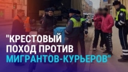 Азия: в России рейды против мигрантов-курьеров