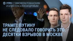 Утро: Трамп о "Буревестнике", ВСУ пробили дамбу под Белгородом