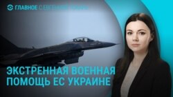 Главное: новая военная помощь Украине и бои в Сумской области