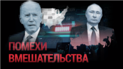 Итоги: помехи вмешательства