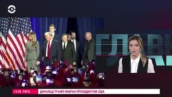 Главное: реакция на победу Трампа