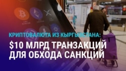 Азия: криптовалюта для обхода санкций против РФ, туркменистанку не выпускают из страны
