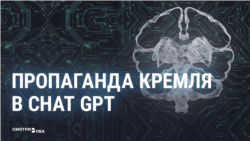 Как пропаганда Кремля проникла в чат-боты искусственного интеллекта и можно ли этому противостоять