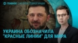 Главное: последние новости о мирном плане