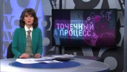 Итоги: процесс особого назначения