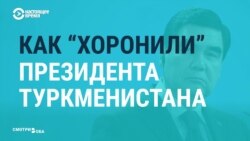 Как СМИ и соцсети "хоронили" Бердымухамедова